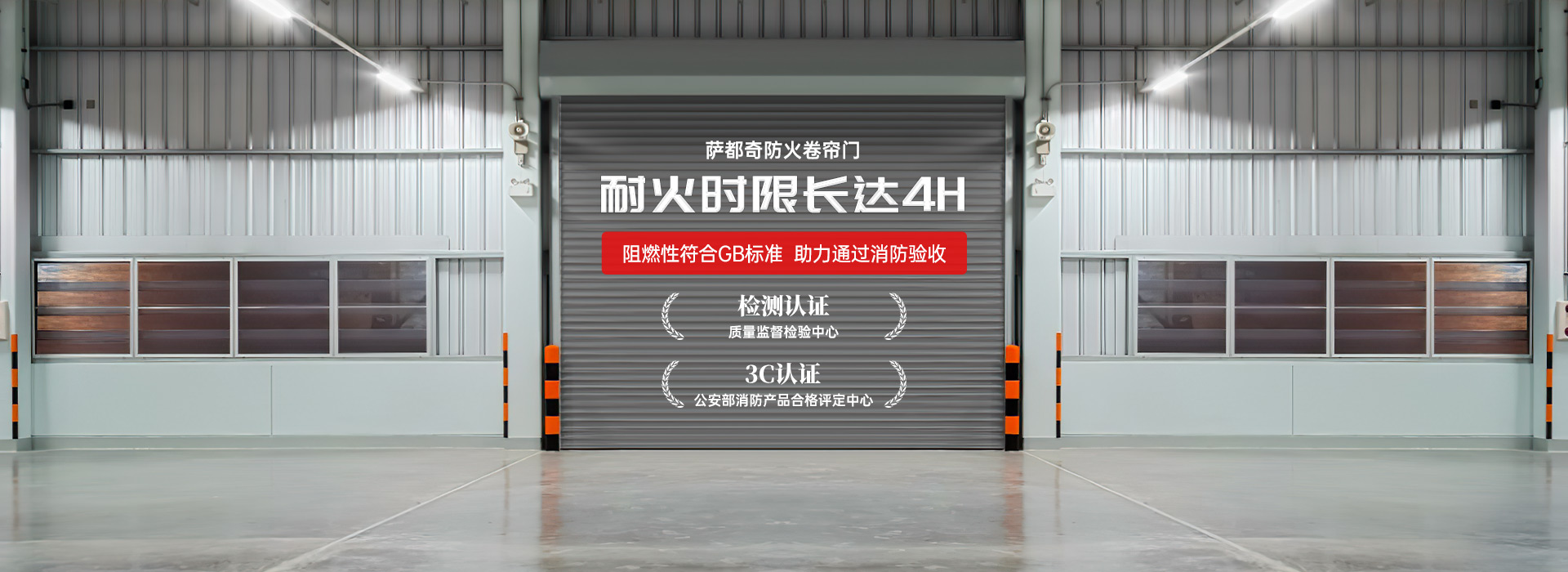 萨都奇防火卷帘门，耐火时限长达4H