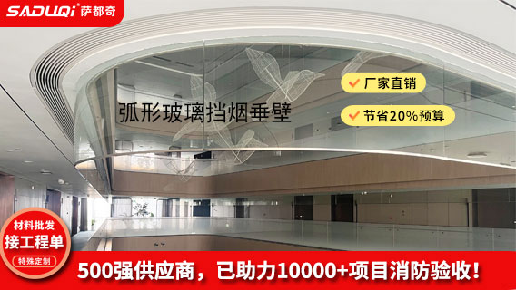 弧形玻璃挡烟垂壁